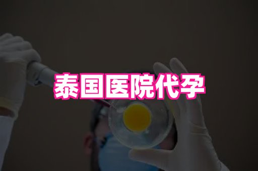杭州助孕网 2